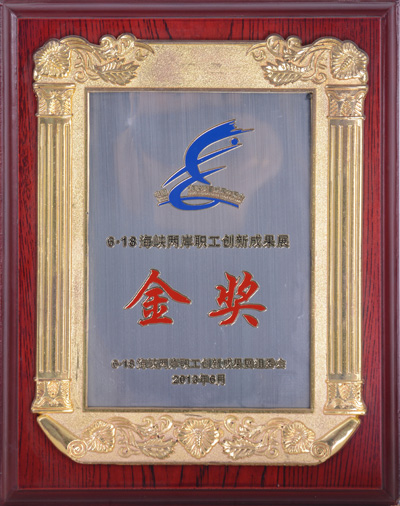 宜美康—2013海峽兩岸職工創(chuàng)新成果展金獎(jiǎng)證書